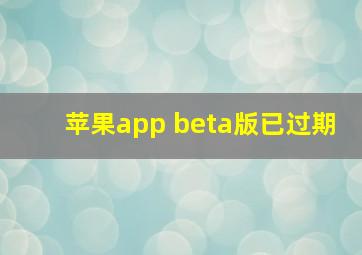 苹果app beta版已过期